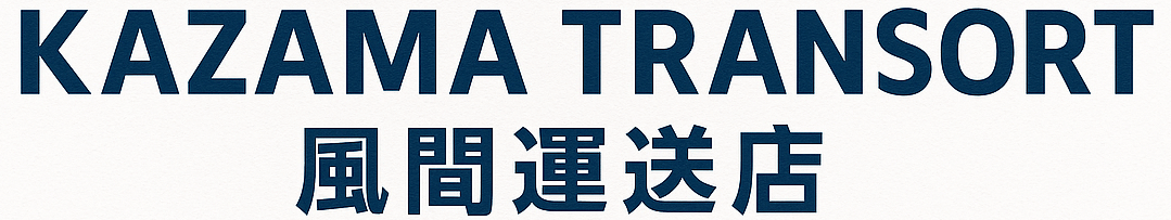 風間運送店